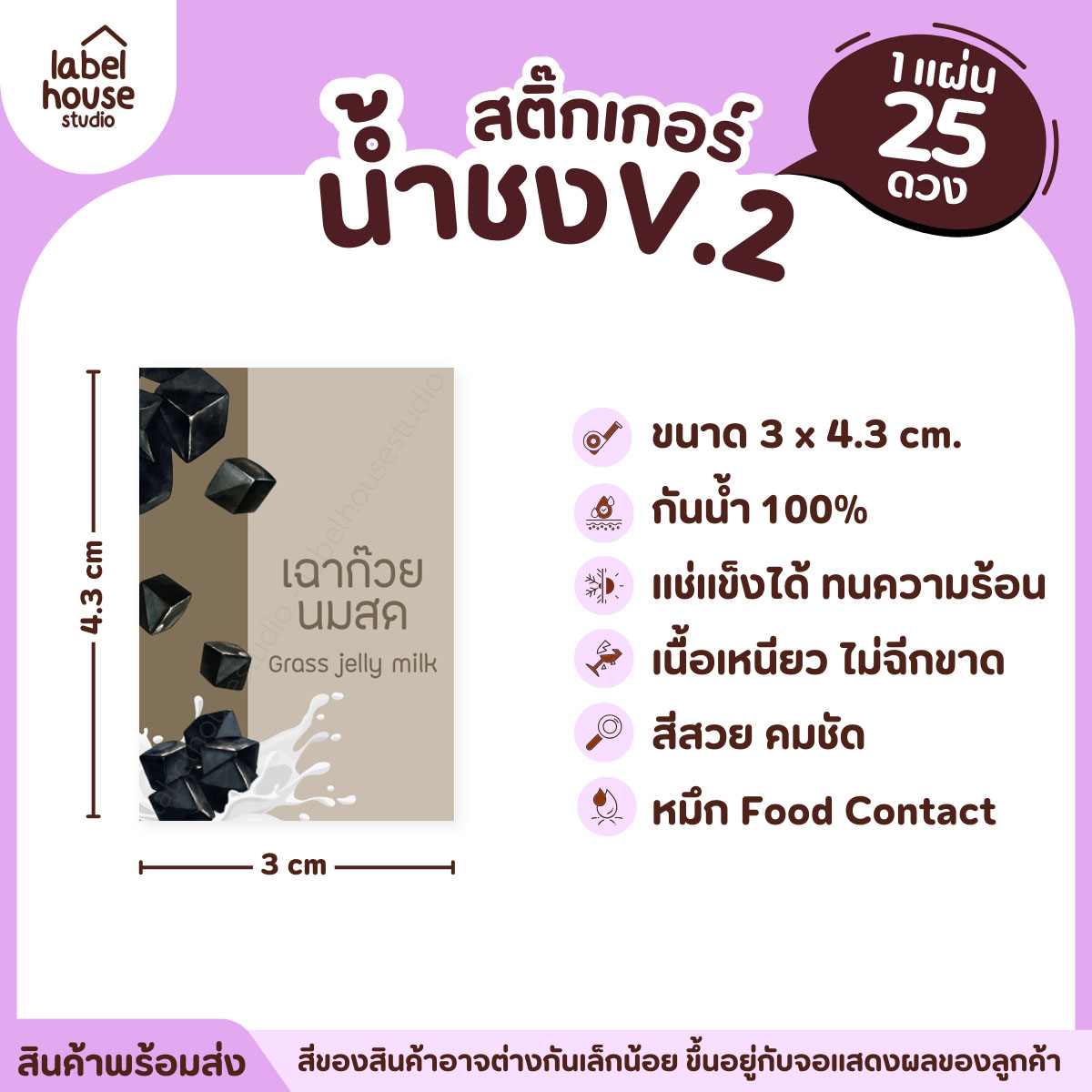 [ VER .2 ] สติ๊กเกอร์เมนูน้ำชง 3 x 4.3 ซม. เนื้อ PP กันน้ำ ติดแก้ว/ขวดเครื่องดื่ม 1 แผ่น 25 ดวง เฉาก๊วยนมสด